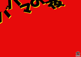 ��5������u�o�n�}�̖�v�C���[�W