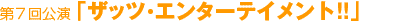 ��7������u�U�b�c�E�G���^�[�e�C�����g�I�I�v