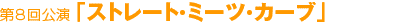 ��8������u�X�g���[�g�E�~�[�c�E�J�[�u�v