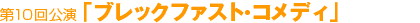 ��10������u�u���b�N�t�@�X�g�E�R���f�B�v