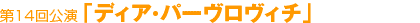 ��14������u�f�B�A�E�p�[�������B�`�v