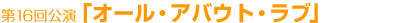 ��16������u�I�[���E�A�o�E�g�E���u�v